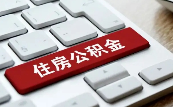 济宁国管公积金代办（济宁公积金代办怎么操作的知乎）